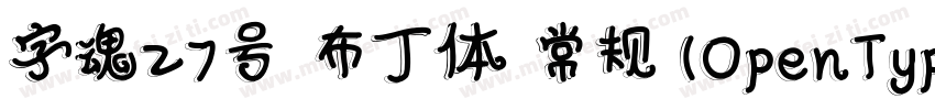 字魂27号 布丁体 常规(OpenType TrueType) (Ve字体转换